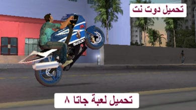 تحميل لعبة جاتا 8