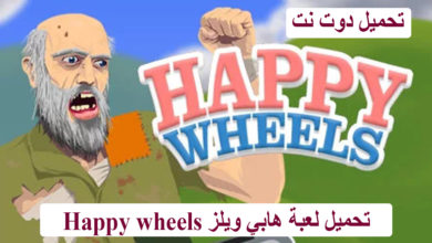 تحميل لعبة هابي ويلز Happy wheels مجانا للأندرويد دون فواصل