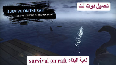 لعبة البقاء survival on raft