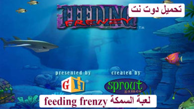 لعبة السمكة feeding frenzy