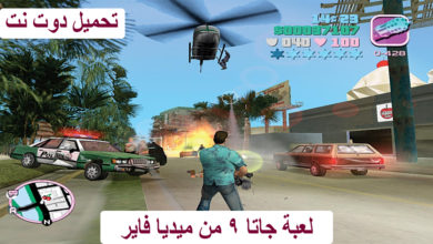 لعبة جاتا 9 من ميديا فاير