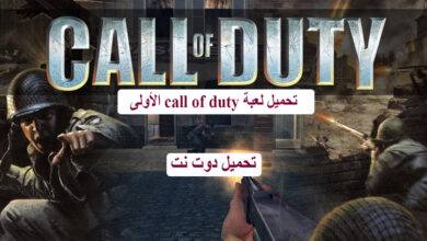 تحميل لعبة call of duty 1