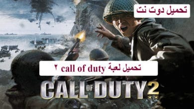 تحميل لعبة call of duty 2