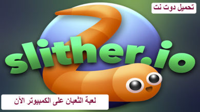 لعبة الثعبان slither io