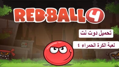 لعبة الكرة الحمراء 4