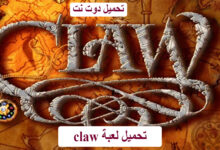 تحميل لعبة claw